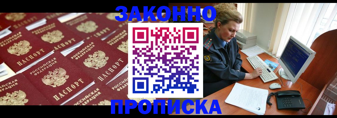 прописка для работы в Красноярске